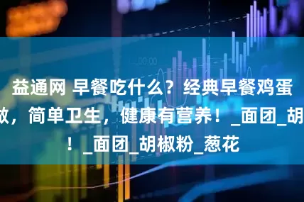 益通网 早餐吃什么？经典早餐鸡蛋灌饼在家做，简单卫生，健康有营养！_面团_胡椒粉_葱花