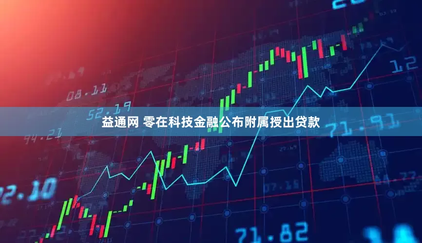 益通网 零在科技金融公布附属授出贷款